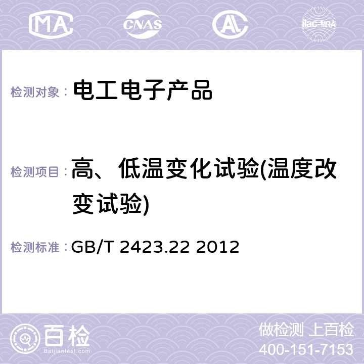 高、低温变化试验(温度改变试验) 电工电子产品环境试验 第2部分：试验方法 试验N：温度变化 GB/T 2423.22 2012 5 6 7 8 9