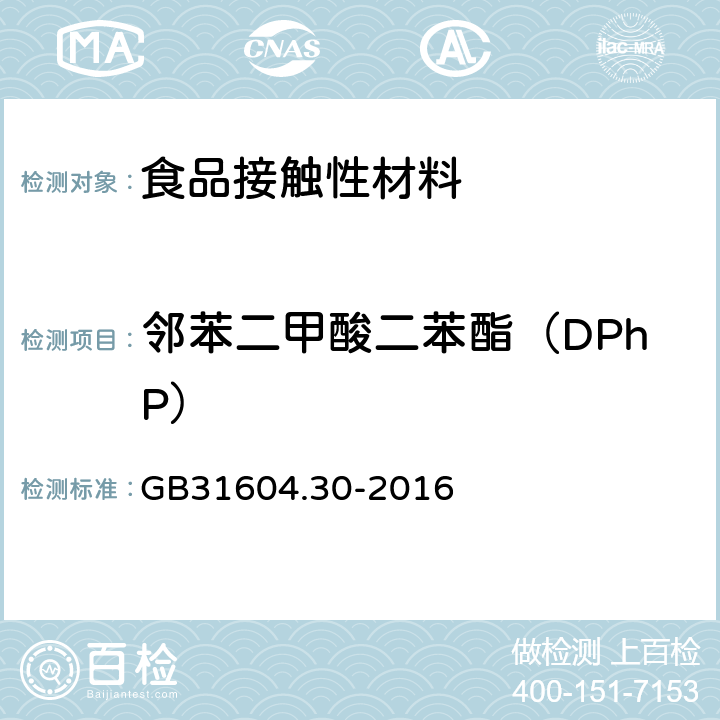 邻苯二甲酸二苯酯（DPhP） 食品安全国家标准食品接触材料及制品邻苯二甲酸酯的测定和迁移量的测定 GB31604.30-2016