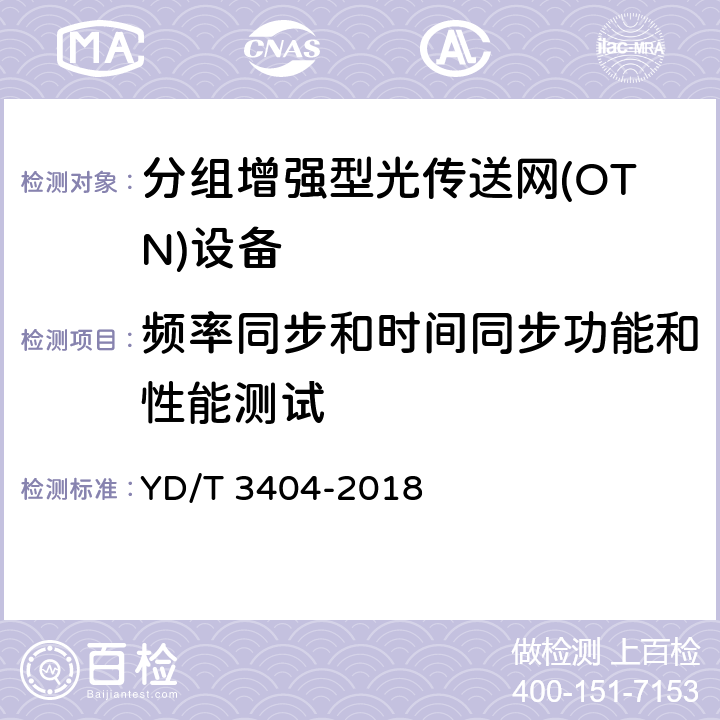 频率同步和时间同步功能和性能测试 分组增强型光传送网设备测试方法 YD/T 3404-2018 9