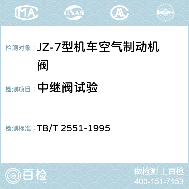 中继阀试验 JZ-7型机车空气制动机中继阀技术条件 TB/T 2551-1995 4.2