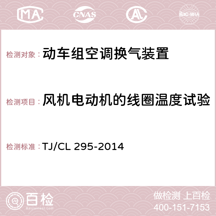 风机电动机的线圈温度试验 TJ/CL 295-2014 《动车组空调换气装置暂行技术条件》  6.8