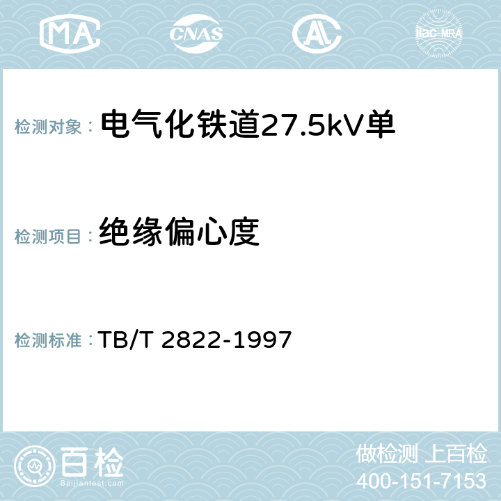 绝缘偏心度 电气化铁道27.5kV单相铜芯交联聚乙烯绝缘电缆 TB/T 2822-1997 7.2.2.2
