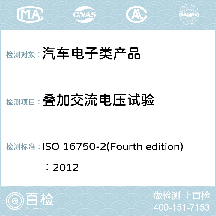 叠加交流电压试验 道路车辆.电气和电子设备的环境条件和试验 ISO 16750-2(Fourth edition)：2012 第2部分：电气负截 4.4