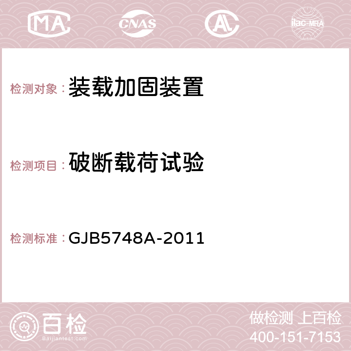 破断载荷试验 GJB 5748A-2011 装备铁路运输捆绑加固器规范 GJB5748A-2011 4.4.5