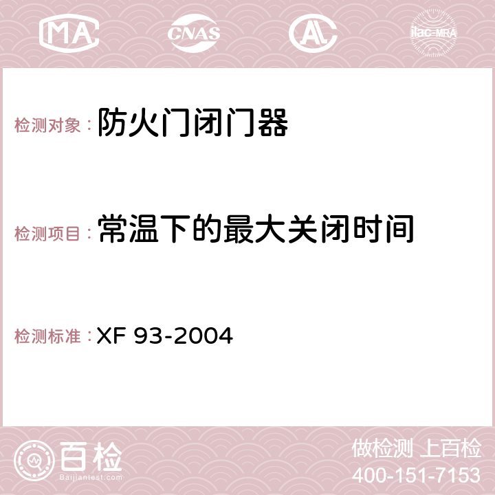 常温下的最大关闭时间 《防火门闭门器》 XF 93-2004 8.1.6