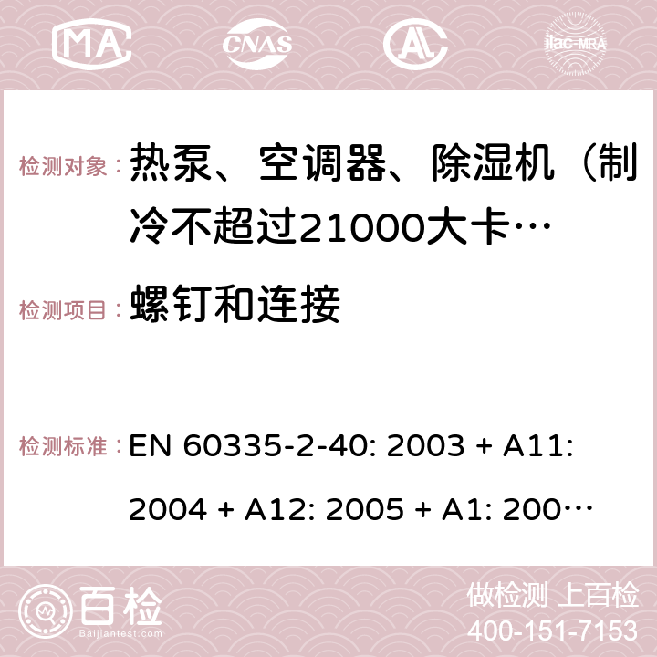 螺钉和连接 家用和类似用途电器的安全 热泵、空调器和除湿机的特殊要求 EN 60335-2-40: 2003 + A11: 2004 + A12: 2005 + A1: 2006 + A2: 2009 + A13: 2012/AC:2013 28