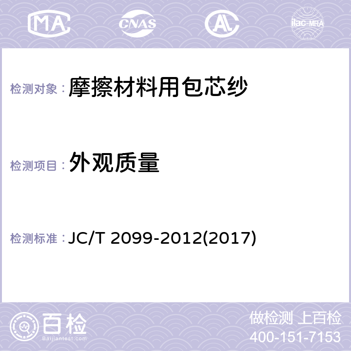 外观质量 摩擦材料用包芯纱 JC/T 2099-2012(2017) 6.2