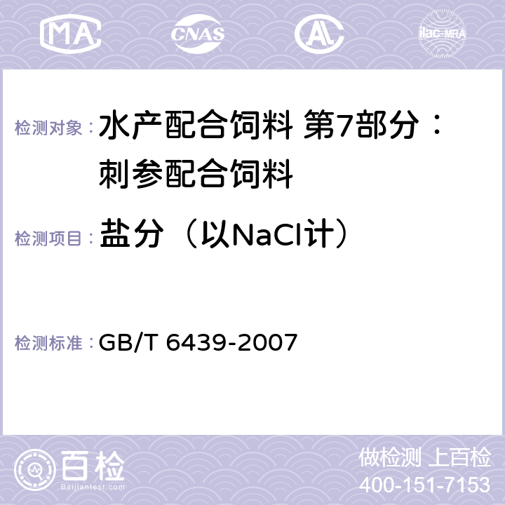 盐分（以NaCl计） 饲料中水溶性氯化物的测定 GB/T 6439-2007