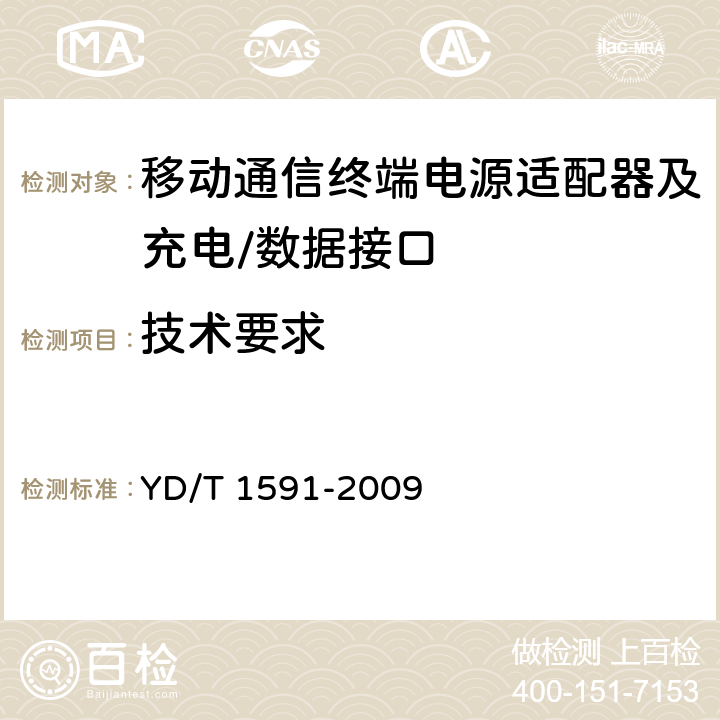 技术要求 移动通信终端电源适配器及充电/数据接口技术要求和测试方法 YD/T 1591-2009 4