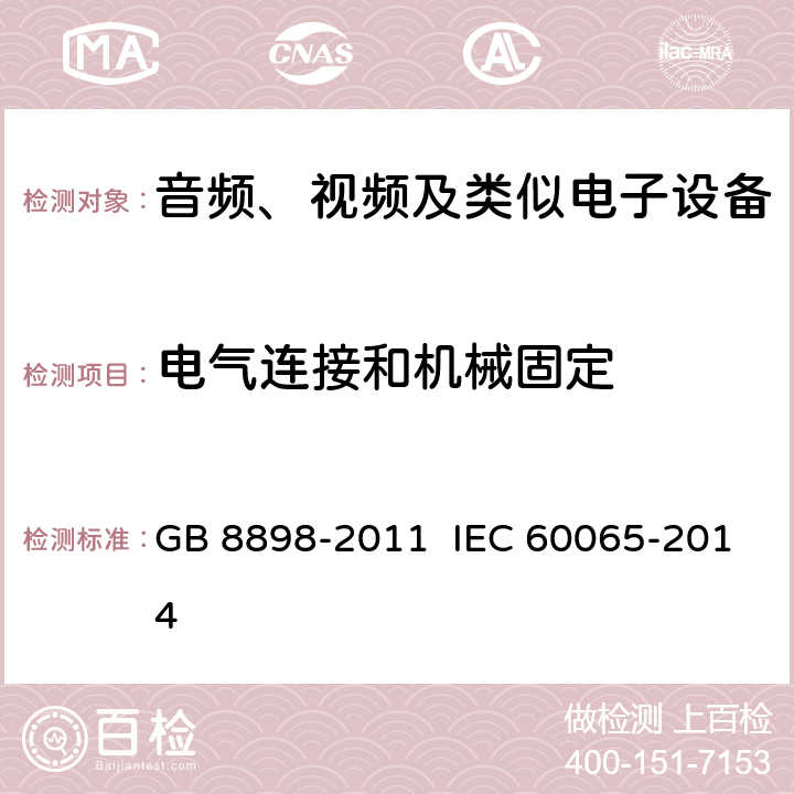 电气连接和机械固定 音频、视频及类似电子设备 安全要求 GB 8898-2011 IEC 60065-2014 17