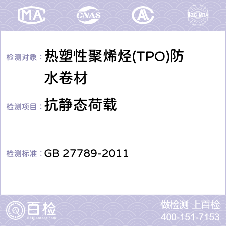 抗静态荷载 《热塑性聚烯烃(TPO)防水卷材》 GB 27789-2011 6.10