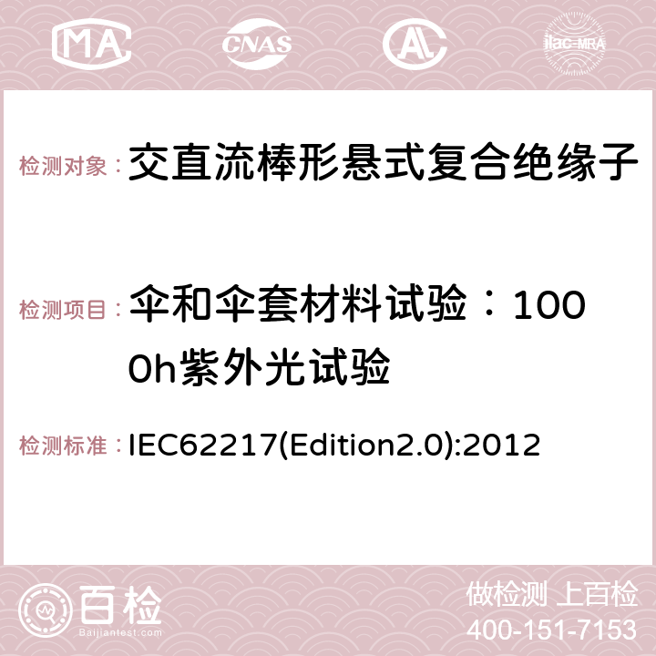 伞和伞套材料试验：1000h紫外光试验 户内和户外用高压聚合物绝缘子一般定义、试验方法和接收准则 IEC62217(Edition2.0):2012 9.3.2