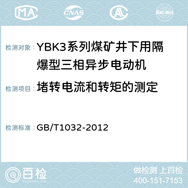 堵转电流和转矩的测定 三相异步电动机试验方法 GB/T1032-2012 9