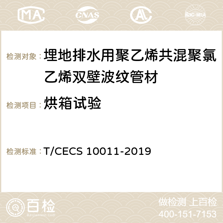 烘箱试验 CECS 10011-2019 埋地排水用聚乙烯共混聚氯乙烯双壁波纹管材 T/ 7.4.8