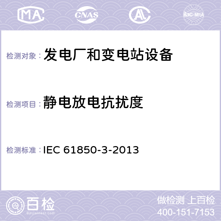 靜電放電抗擾度 電力設施自動化用通信網絡和系統 第3部分：通用要求 IEC 61850-3-2013