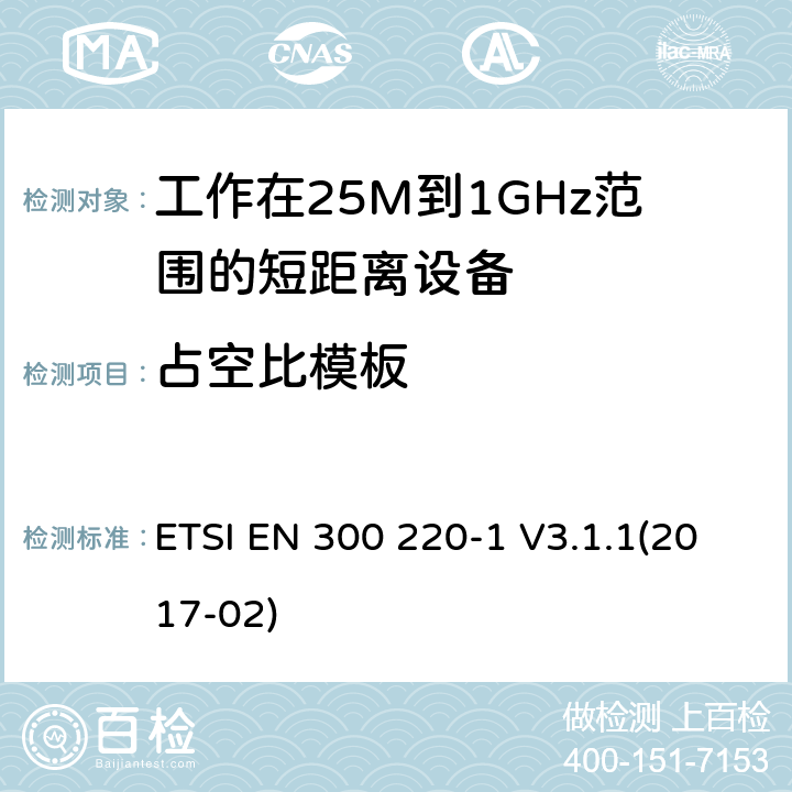 占空比模板 电磁兼容和无线频谱(ERM):短程设备(SRD)频率范围为25MHz至1000MHz最大功率为500mW的无线设备;第一部分:技术特性与测试方法 ETSI EN 300 220-1 V3.1.1(2017-02) 5.5