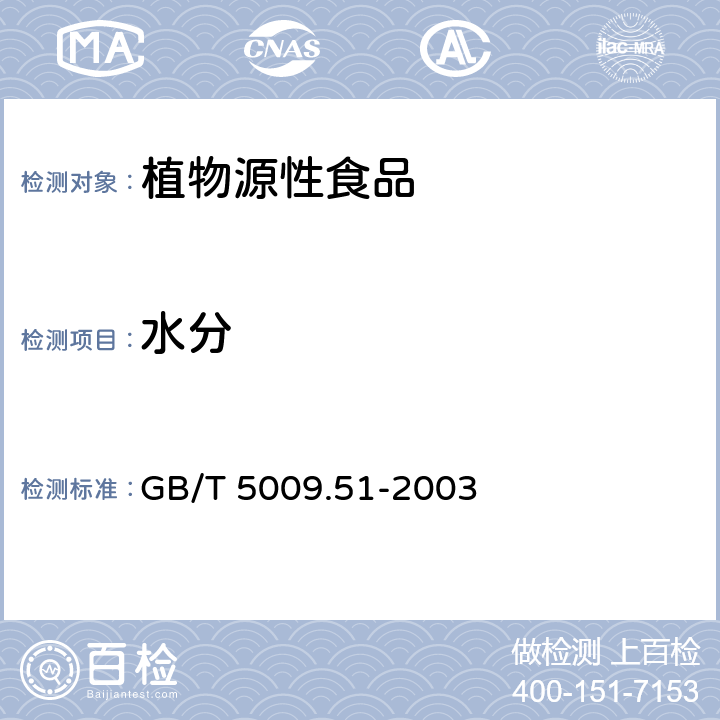 水分 非发酵性豆制品及面筋卫生标准的分析方法 GB/T 5009.51-2003