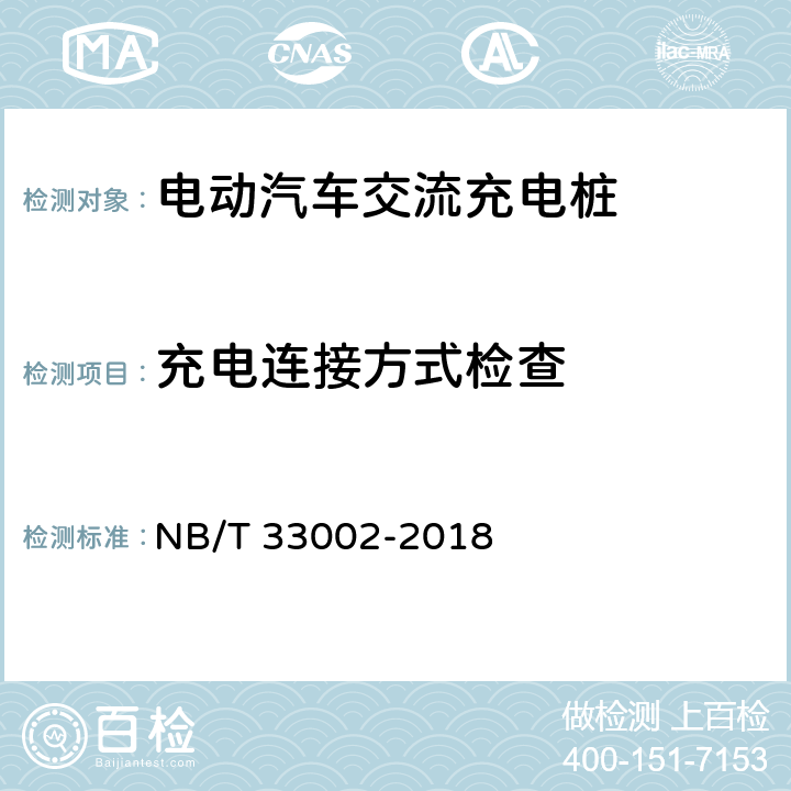 充电连接方式检查 电动汽车交流充电桩技术条件 NB/T 33002-2018 6.8