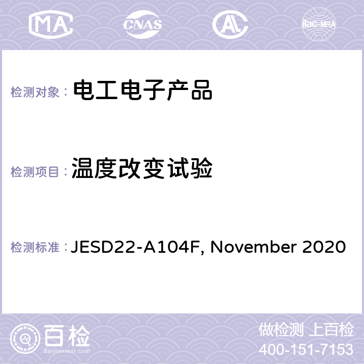 温度改变试验 JESD22-A104F, November 2020 温度循环  5.7.1