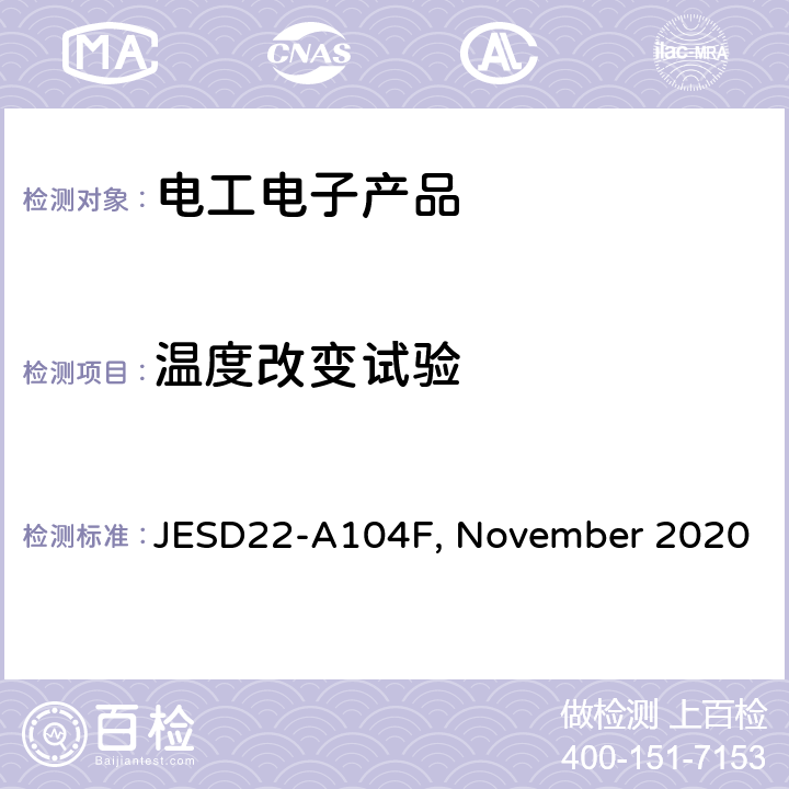 温度改变试验 温度循环 JESD22-A104F, November 2020 5.7.1