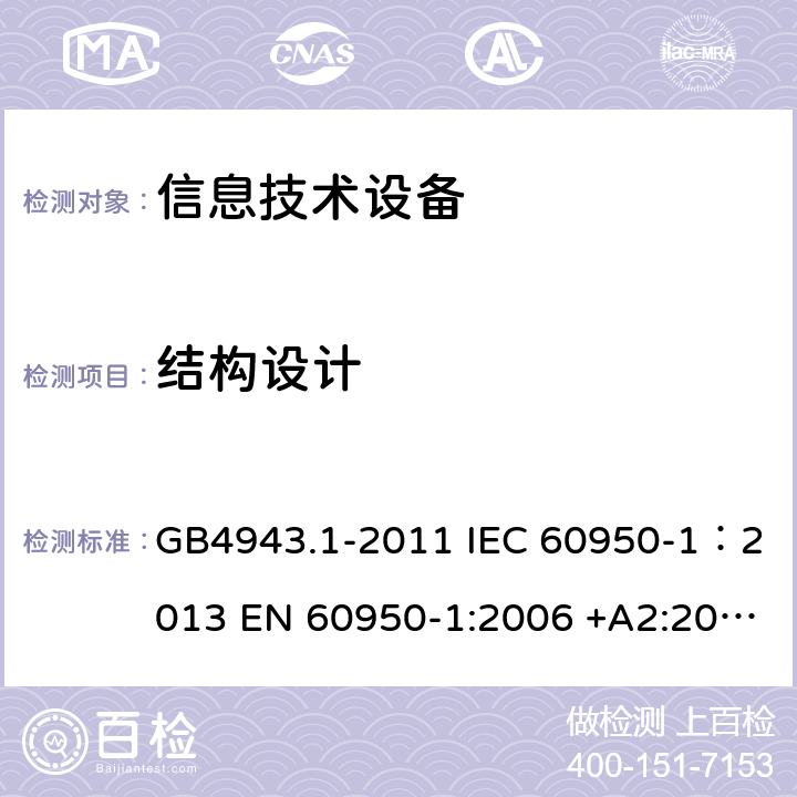 结构设计 信息技术设备 安全 第一部分：通用要求 GB4943.1-2011 IEC 60950-1：2013 EN 60950-1:2006 +A2:2013 AS/NZS60950.1:2011 UL 60950:2007 4.3