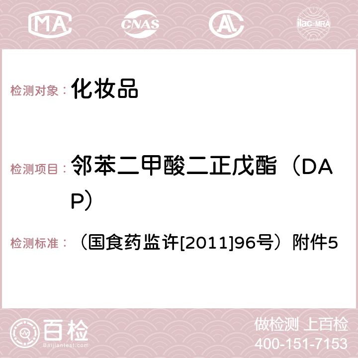 邻苯二甲酸二正戊酯（DAP） 关于印发化妆品中丙烯酰胺等禁用物质或限用物质检测方法的通知 （国食药监许[2011]96号）附件5