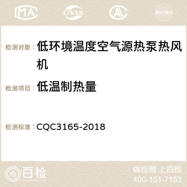 低温制热量 低环境温度空气源热泵热风机节能认证技术规范 CQC3165-2018 Cl.5.3