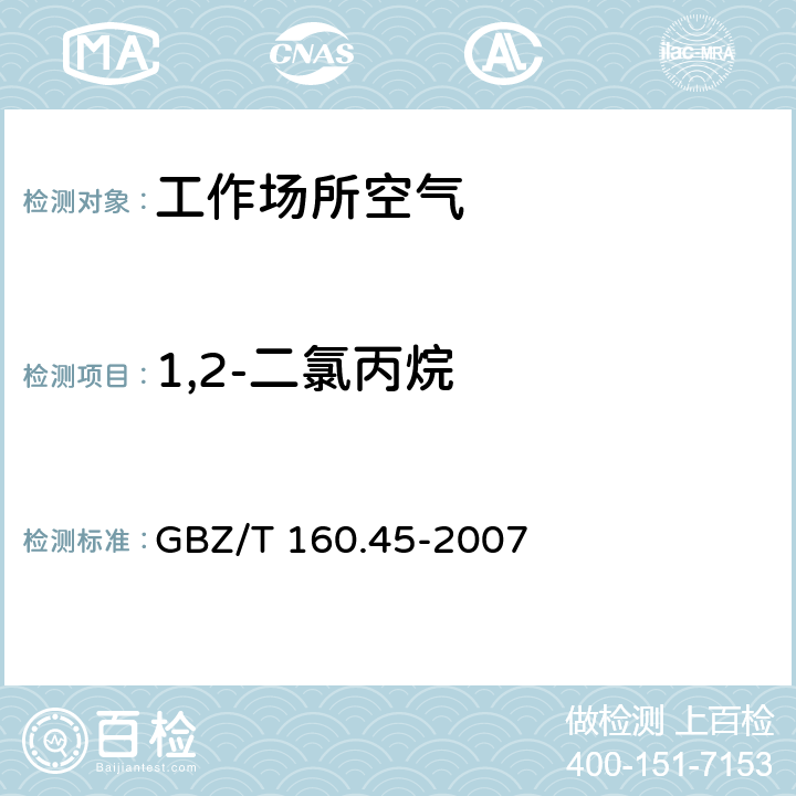 1,2-二氯丙烷 工作場所空氣有毒物質(zhì)測定 鹵代烷烴類化合物 GBZ/T 160.45-2007 1,2-二氯丙烷的溶劑解吸-氣相色譜法 7