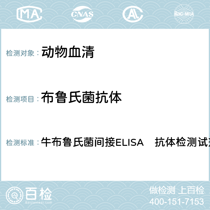 布鲁氏菌抗体 中华人民共和国农业部公告第2345号（2015） 牛布鲁氏菌间接ELISA　抗体检测试剂盒使用说明