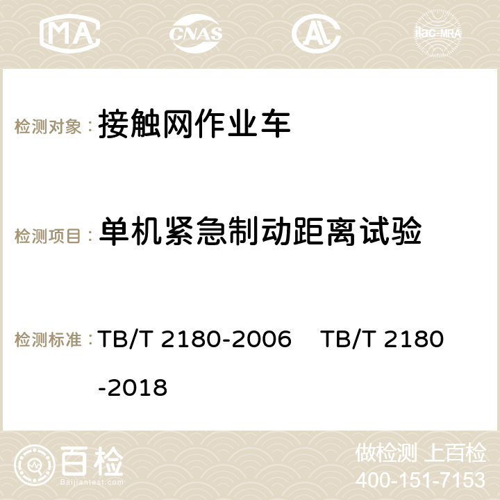 单机紧急制动距离试验 TB/T 2180-2006 电气化铁道接触网综合检修作业车技术条件