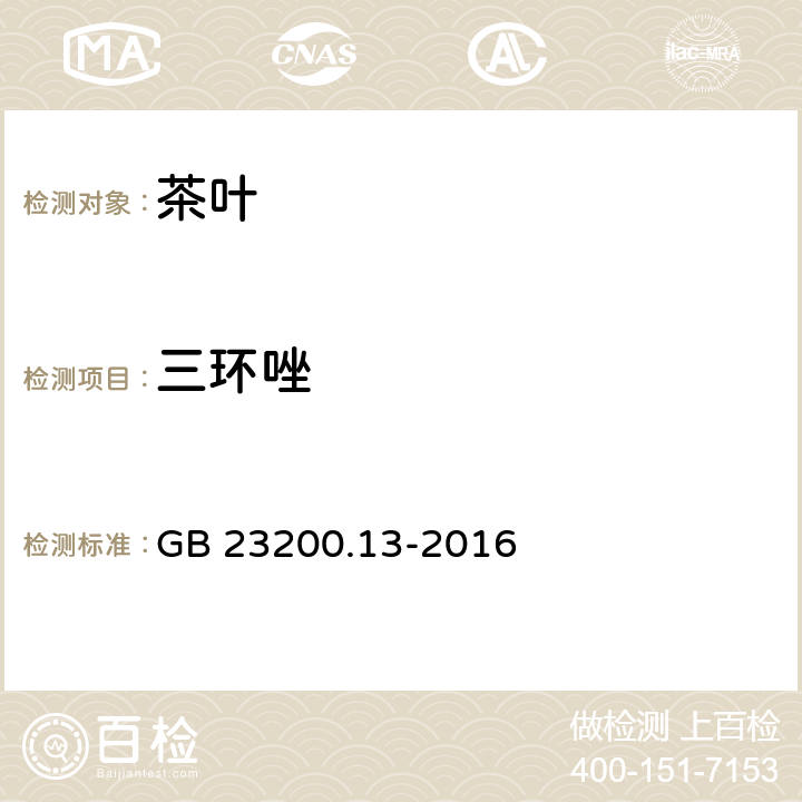 三环唑 食品安全国家标准 茶叶中448中农药及其相关化学品残留量的测定 液相色谱-串联质谱法 GB 23200.13-2016