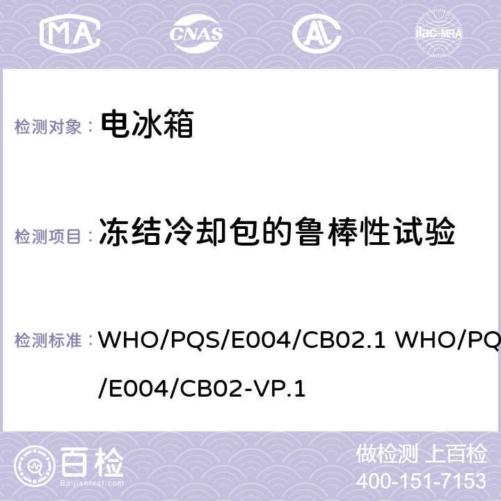 冻结冷却包的鲁棒性试验 大容量疫苗箱 WHO/PQS/E004/CB02.1 WHO/PQS/E004/CB02-VP.1 cl.5.2.4