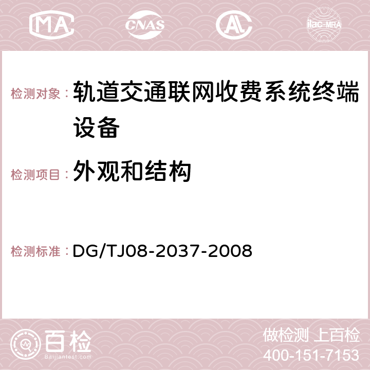 外观和结构 TJ 08-2037-2008 城市轨道交通自动售检票系统（AFC）检测规程 DG/TJ08-2037-2008 3.0.29