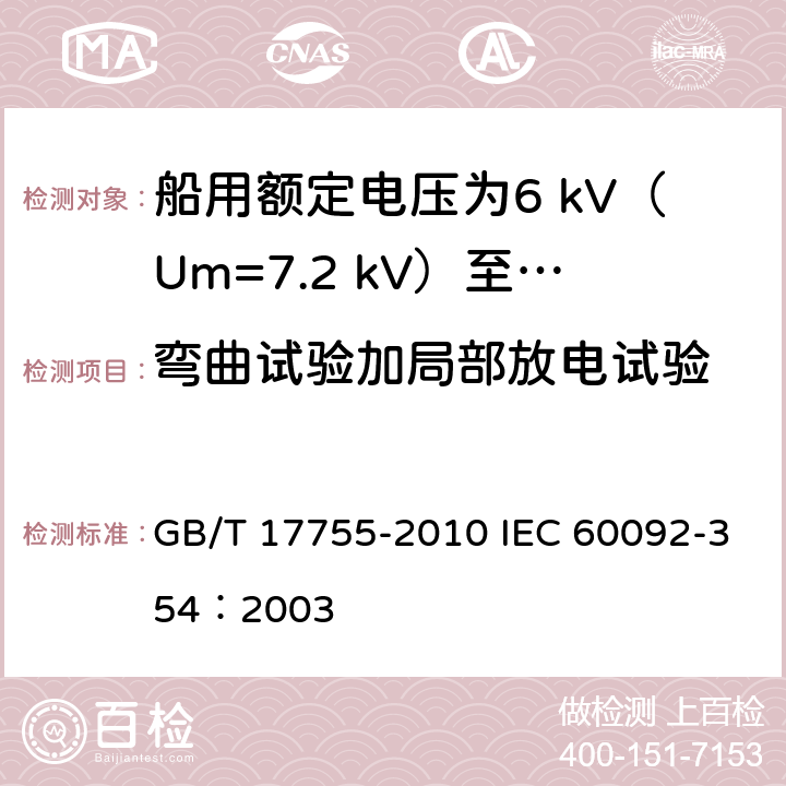 弯曲试验加局部放电试验 GB/T 17755-2010 船用额定电压为6kV(Um=7.2kV)至30kV(Um=36kV)的单芯及三芯挤包实心绝缘电力电缆