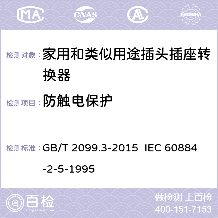 防触电保护 家用和类似用途插头插座 第2-5部分：转换器的特殊要求 GB/T 2099.3-2015 IEC 60884-2-5-1995 10