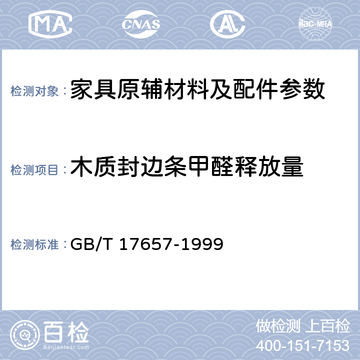 木质封边条甲醛释放量 GB/T 17657-1999 人造板及饰面人造板理化性能试验方法