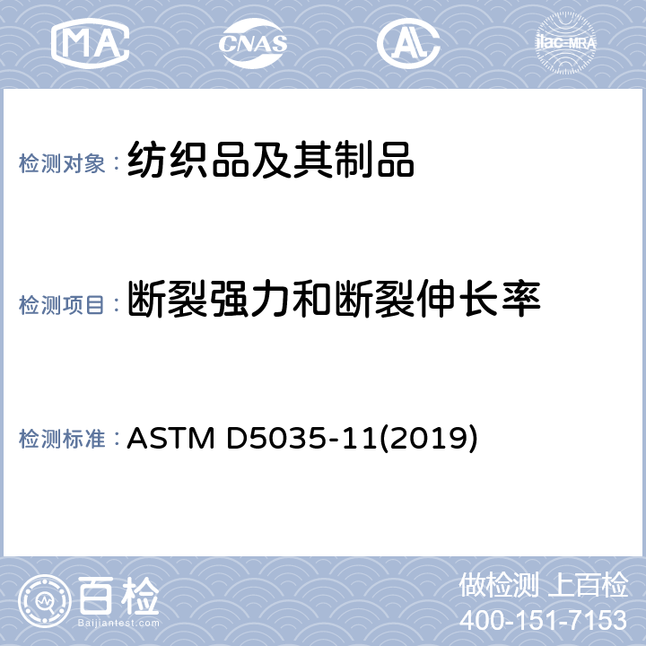斷裂強力和斷裂伸長率 紡織品斷裂強力和伸長率試驗方法（條樣法） ASTM D5035-11(2019)