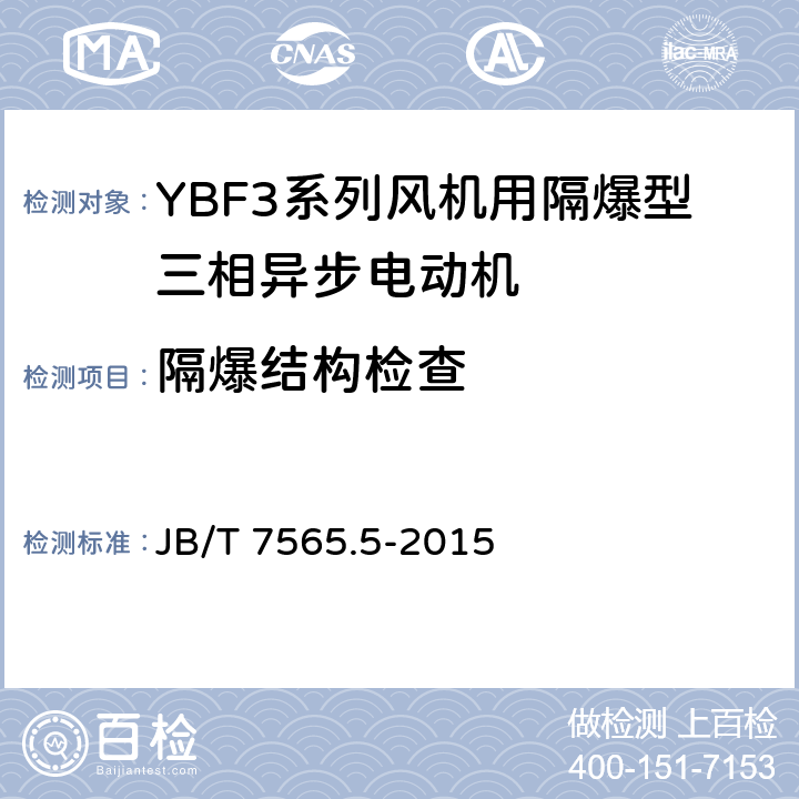 隔爆结构检查 隔爆型三相异步电动机技术条件 第5部分：YBF3系列风机用隔爆型三相异步电动机（机座号63~355） JB/T 7565.5-2015 5.9