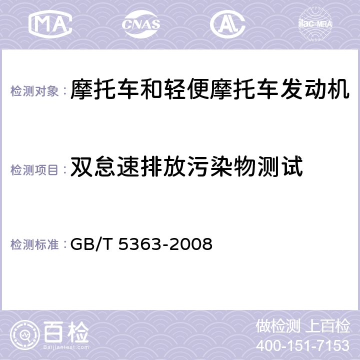 双怠速排放污染物测试 《摩托车和轻便摩托车发动机台架试验方法》 GB/T 5363-2008