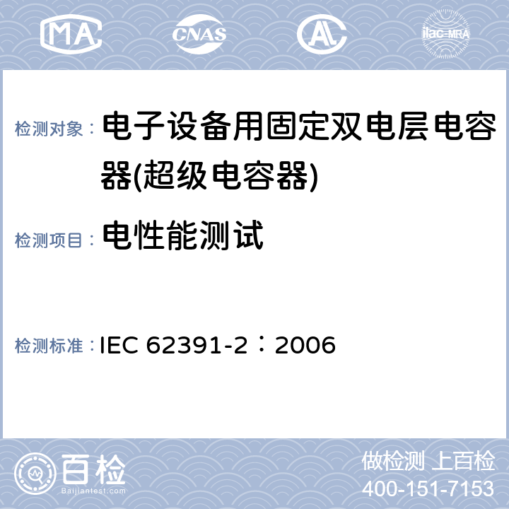 电性能测试 电子设备用固定双电层电容器 第 2 部分:分规范:动力型双电层电容器 IEC 62391-2：2006 4.4