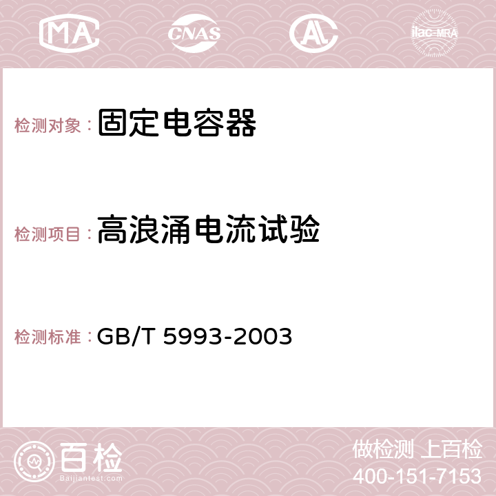 高浪涌电流试验 电子设备用固定电容器 第4部分：分规范 固体和非固体电解质铝电容器 GB/T 5993-2003 4.21