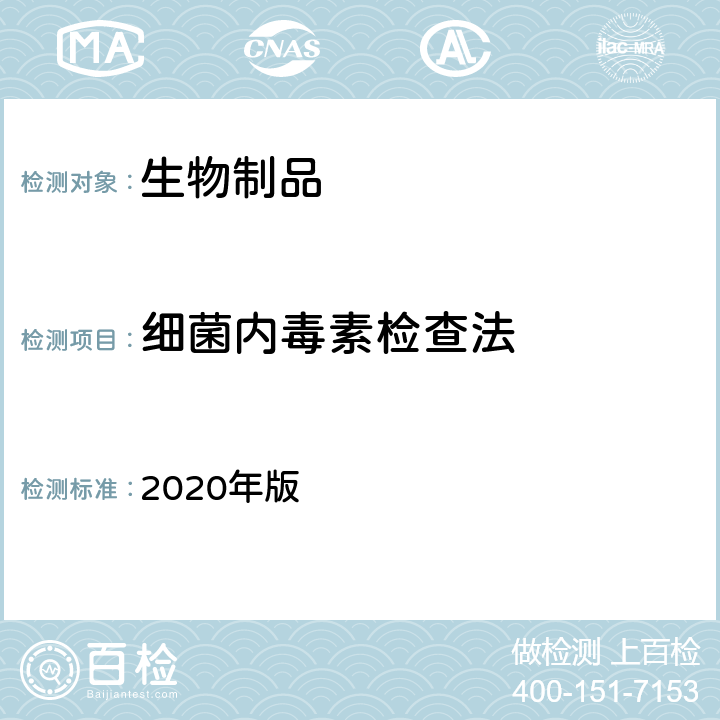细菌内毒素检查法 《中国药典》 2020年版 三部/四部通则（1143）