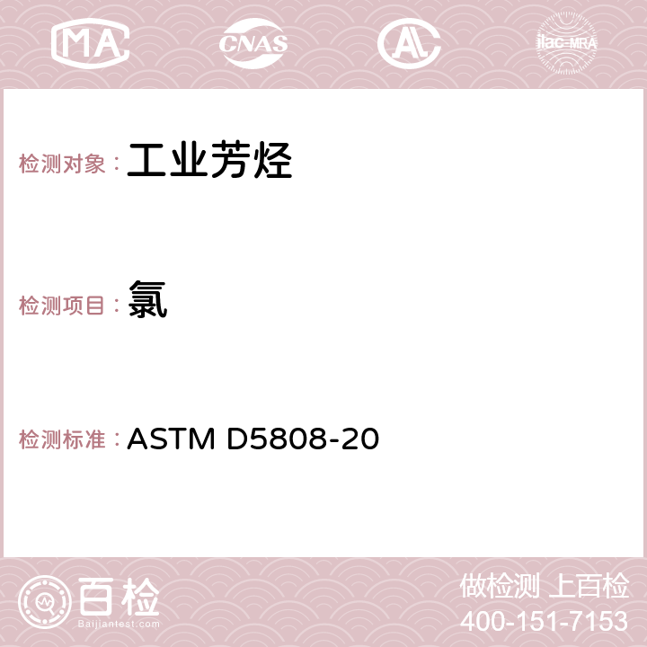 氯 微库仑法测定芳香烃及其相关化合物中氯的标准试验方法 ASTM D5808-20