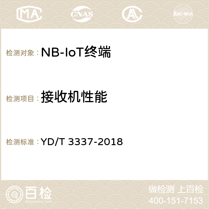 接收机性能 面向物联网的蜂窝窄带接入（NB-IoT）终端设备技术要求 YD/T 3337-2018 8.3