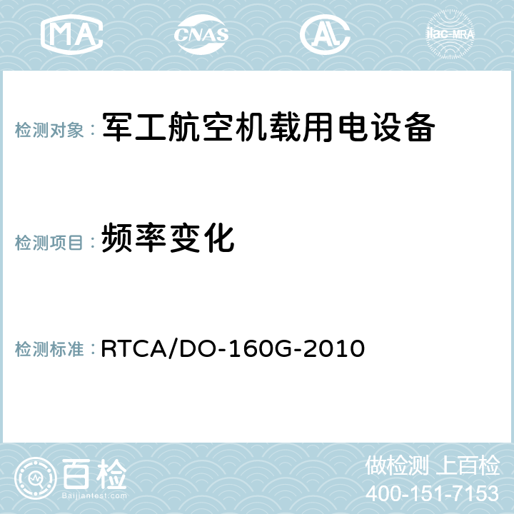 频率变化 机载设备环境条件和试验程序 RTCA/DO-160G-2010