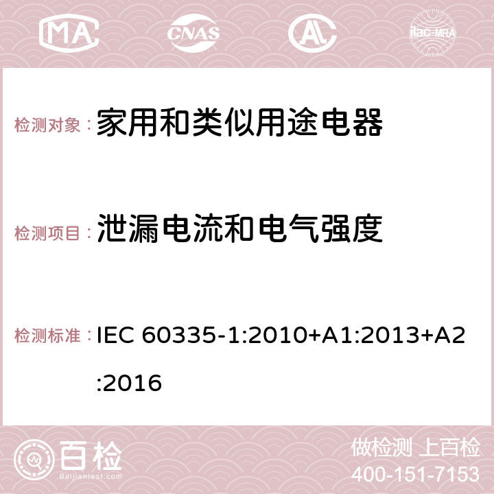 泄漏電流和電氣強(qiáng)度 家用和類(lèi)似用途電器的安全　第1部分：通用要求 IEC 60335-1:2010+A1:2013+A2:2016 16