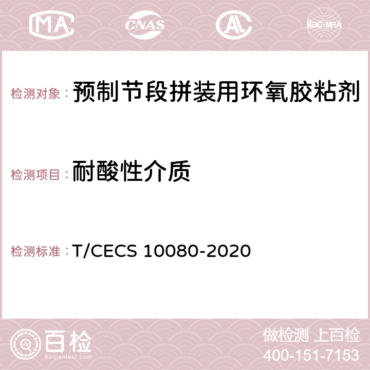 耐酸性介质 《预制节段拼装用环氧胶粘剂》 T/CECS 10080-2020 6.6.2