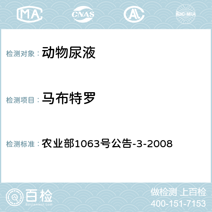 马布特罗 动物尿液中11种β-受体激动剂的检测 液相色谱-串联质谱法 农业部1063号公告-3-2008