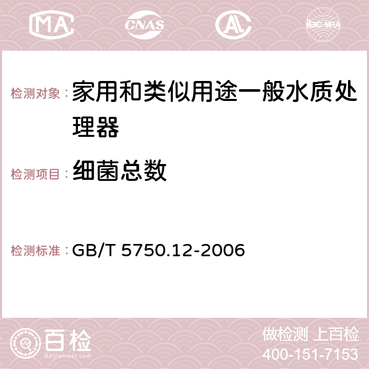 细菌总数 生活饮用水标准检验方法 微生物指标 GB/T 5750.12-2006 1.1