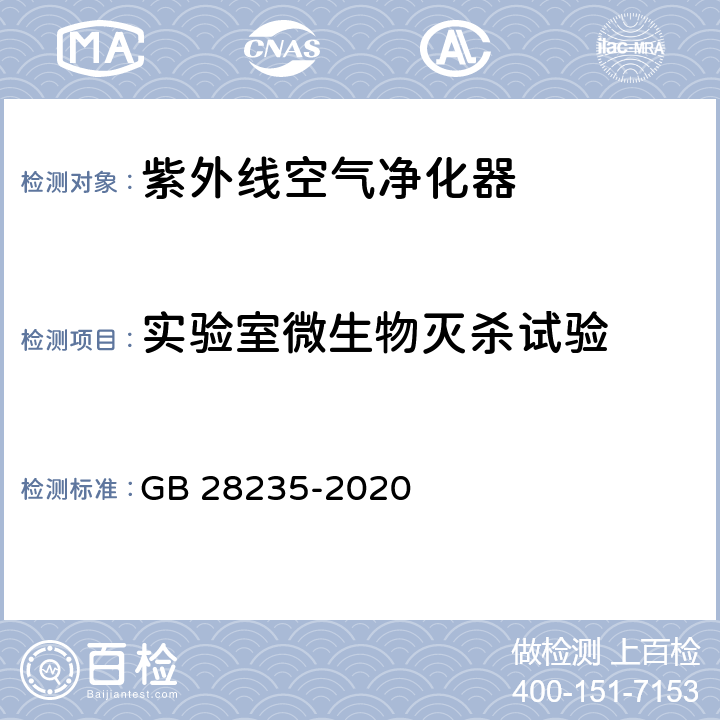 实验室微生物灭杀试验 紫外线消毒器卫生要求 GB 28235-2020 8.2.3.1 附录E